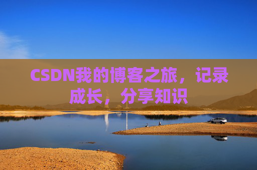 CSDN我的博客之旅，记录成长，分享知识