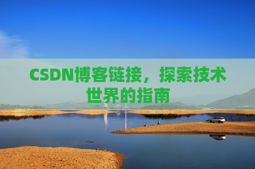 CSDN博客链接,探索技术世界的指南