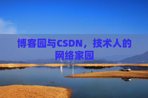 博客园与CSDN，技术人的网络家园