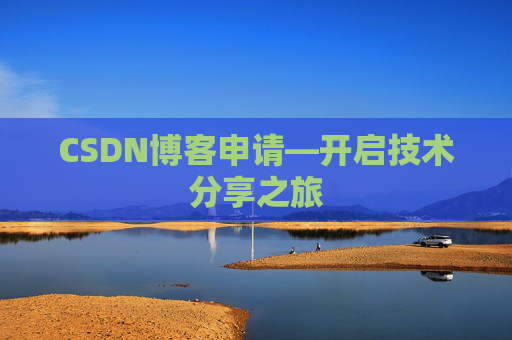 CSDN博客申请—开启技术分享之旅