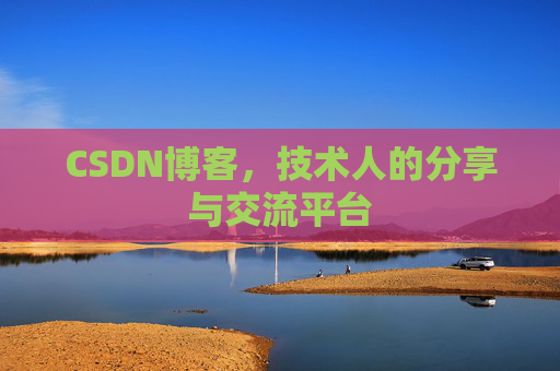 CSDN博客，技术人的分享与交流平台